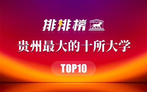贵州最大的十所大学