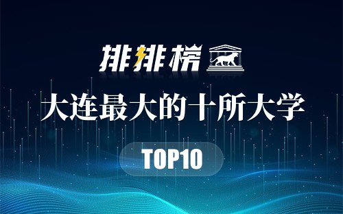 大连最大的十所大学