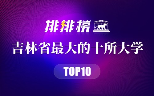 吉林省最大的十所大学