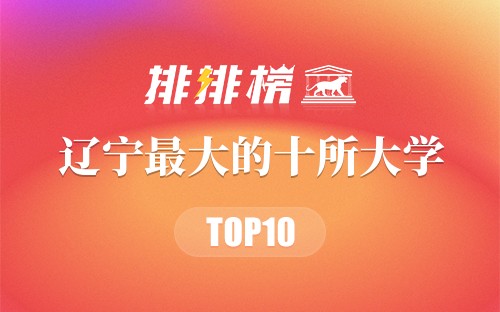 辽宁最大的十所大学