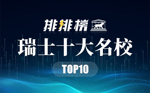 瑞士十大名校