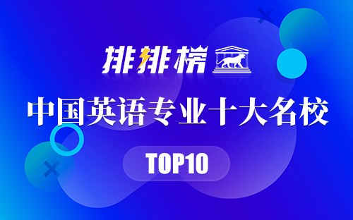 中国英语专业十大名校