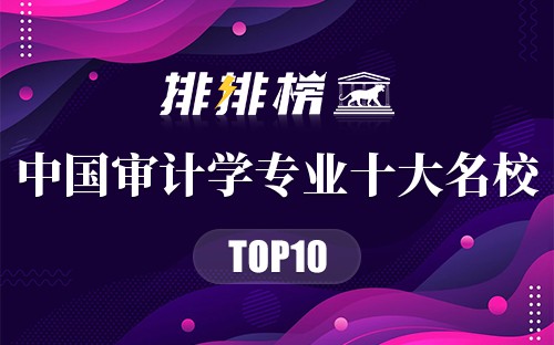 中国审计学专业十大名校