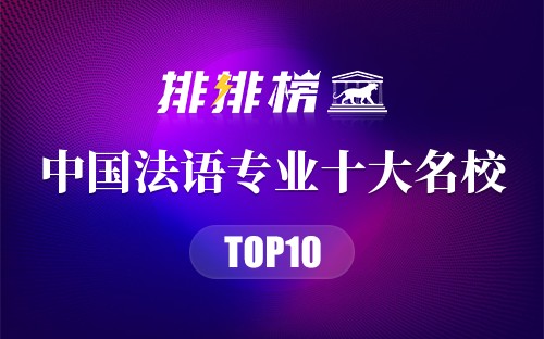 中国法语专业十大名校
