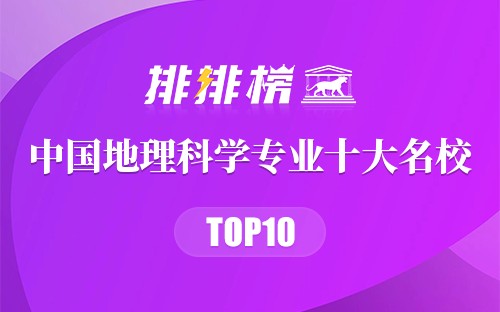 中国地理科学专业十大名校