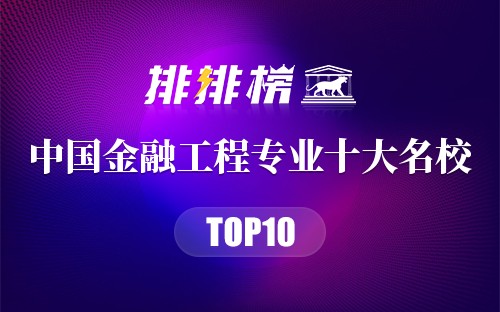 中国金融工程专业十大名校