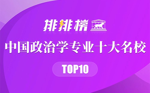 中国政治学专业十大名校