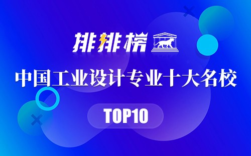 中国工业设计专业十大名校