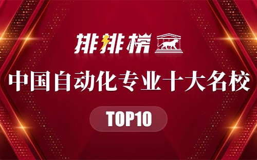 中国自动化专业十大名校
