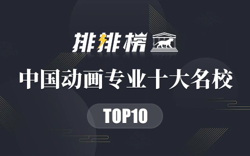 中国动画专业十大名校