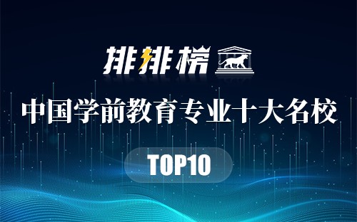 中国学前教育专业十大名校
