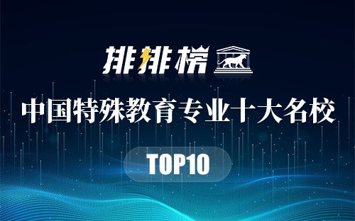 中国特殊教育专业十大名校