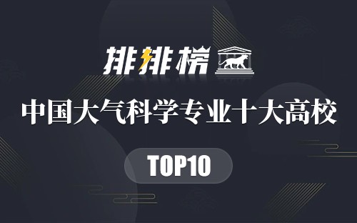 中国大气科学专业十大高校