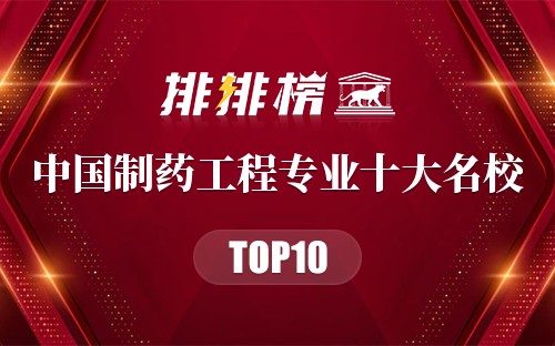 中国制药工程专业十大名校