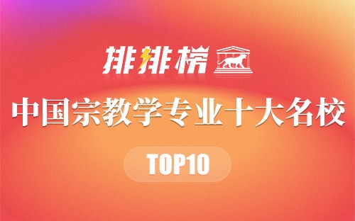 中国宗教学专业十大名校