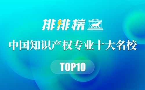 中国知识产权专业十大名校