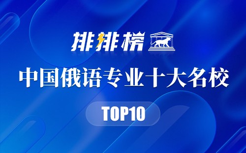 中国俄语专业十大名校