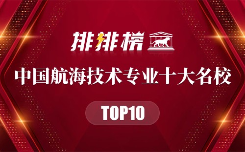 中国航海技术专业十大名校