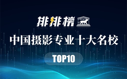 中国摄影专业十大名校