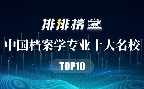 中国档案学专业十大名校