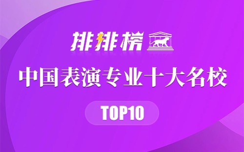 中国表演专业十大名校