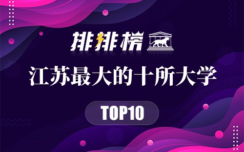 江苏最大的十所大学