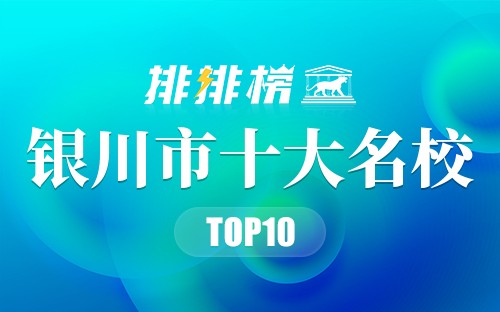 银川市十大名校
