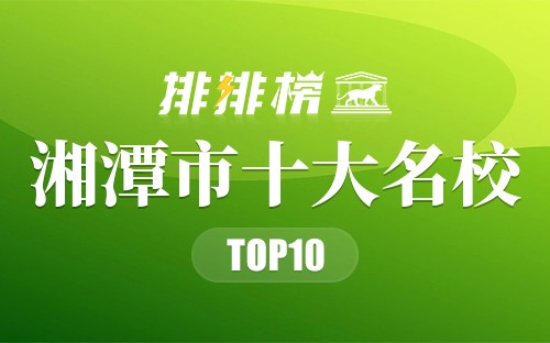 湘潭市十大名校