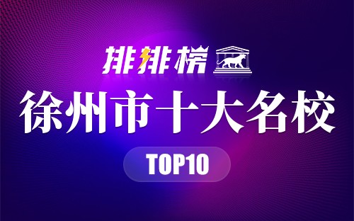 徐州市十大名校