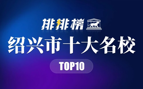 绍兴市十大名校