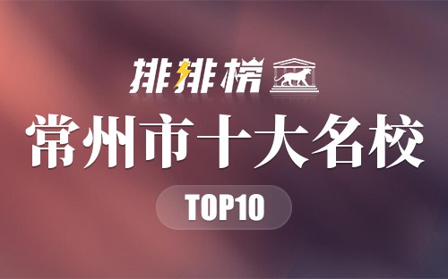 常州市十大名校