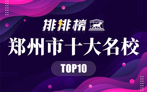 郑州市十大名校