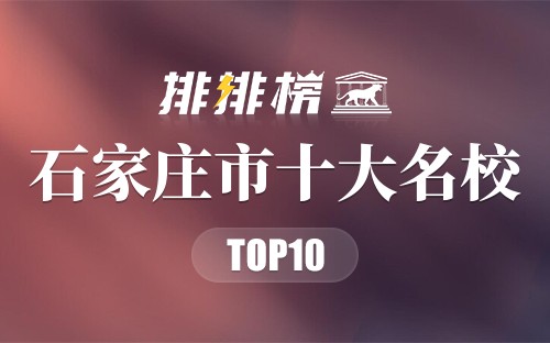 石家庄市十大名校