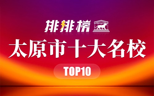 太原市十大名校