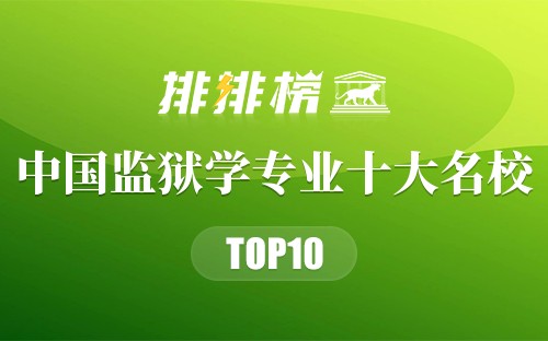 中国监狱学专业十大名校