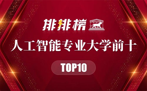 人工智能专业大学前十