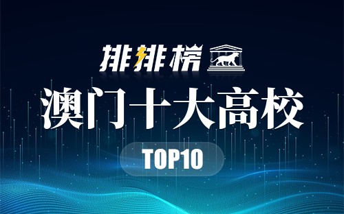 澳门十大高校