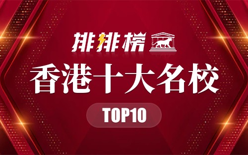 香港十大名校