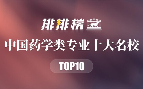 中国药学类专业十大名校