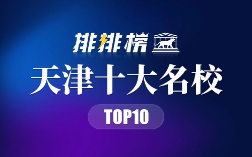 天津十大名校