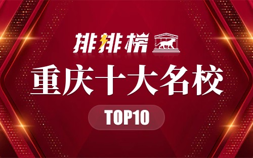 重庆十大名校