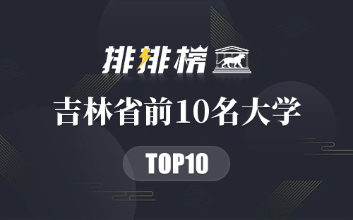 吉林省前10名大学