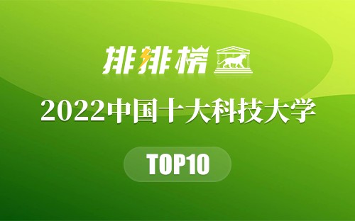2022中国十大科技大学