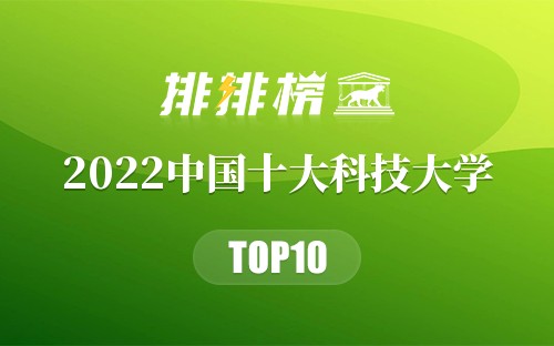 2022中国十大科技大学