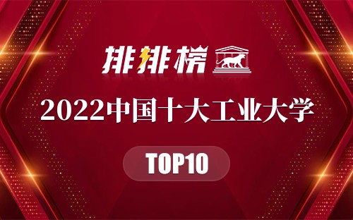 2022中国十大工业大学