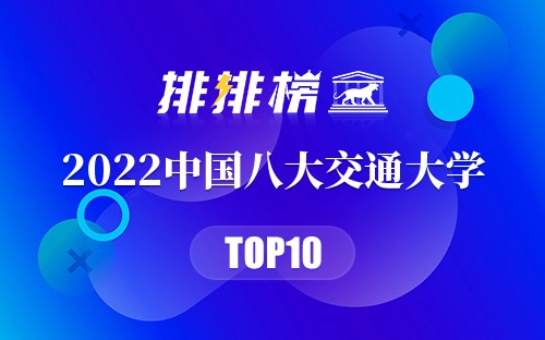 2022中国八大交通大学