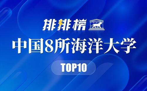 2022年中国8所海洋大学