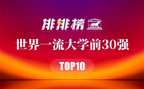 2019年世界一流大学前30强