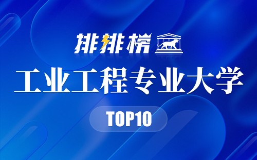 工业工程专业大学