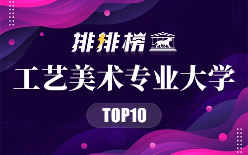 工艺美术专业大学